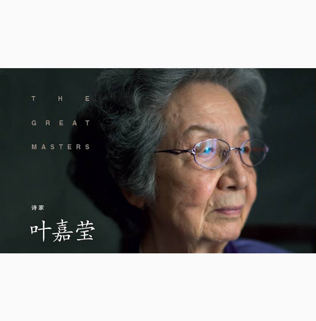 叶嘉莹先生：声音里有诗歌一半的生命！